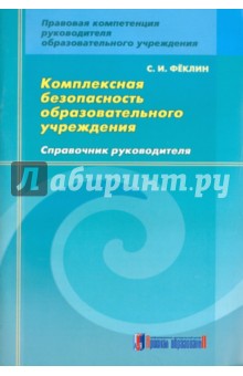 Комплексная безопасность образовательного учреждения. Справочник руководителя - Сергей Феклин