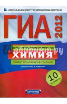 Дмитрий Добротин - ГИА-2012. Химия. Типовые экзаменационные варианты. 10 вариантов обложка книги Дмитрий Добротин - ГИА-2012. Химия. Типовые экзаменационные варианты. 10 вариантов обложка книги