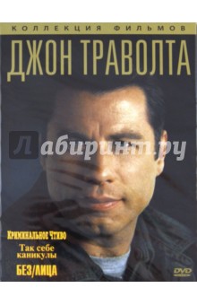 Тарантино, Ву, Бейкер - Джон Траволта. Коллекция фильмов (DVD) Тарантино, Ву, Бейкер - Джон Траволта. Коллекция фильмов (DVD)