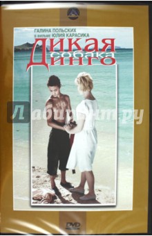 Ю. Карасик - Дикая собака динго (DVD) Ю. Карасик - Дикая собака динго (DVD)