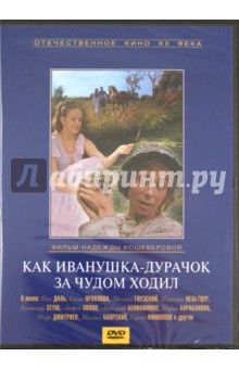 Надежда Кошеверова - Как Иванушка - дурачок за чудом ходил (DVD) Надежда Кошеверова - Как Иванушка - дурачок за чудом ходил (DVD)