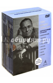 Андрей Кончаловский - Коллекция Кончаловского. 8 фильмов + книга (DVD) Андрей Кончаловский - Коллекция Кончаловского. 8 фильмов + книга (DVD)