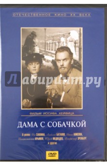 Иосиф Хейфиц - Дама с собачкой (DVD) Иосиф Хейфиц - Дама с собачкой (DVD)