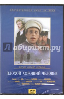 Иосиф Хейфиц - Плохой хороший человек (DVD) Иосиф Хейфиц - Плохой хороший человек (DVD)