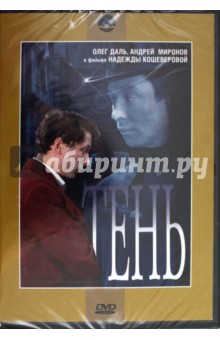 Надежда Кошеверова - Тень (DVD) Надежда Кошеверова - Тень (DVD)