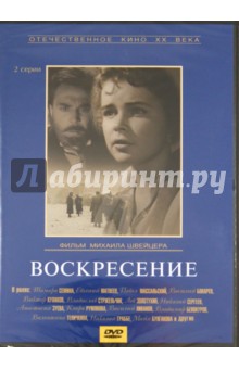 Михаил Швейцер - Воскресение (DVD) Михаил Швейцер - Воскресение (DVD)