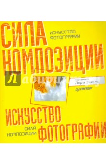 Искусство фотографии: сила композиции - Эксель, Бетдорф, Броммер