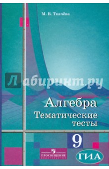 Мария Ткачева - Алгебра. Тематические тесты. 9 класс обложка книги Мария Ткачева - Алгебра. Тематические тесты. 9 класс обложка книги