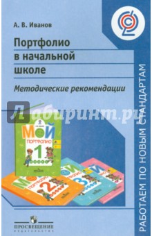 Андрей Иванов - Портфолио в начальной школе: пособие для учителей общеобразовательных учреждений. ФГОС обложка книги Андрей Иванов - Портфолио в начальной школе: пособие для учителей общеобразовательных учреждений. ФГОС обложка книги