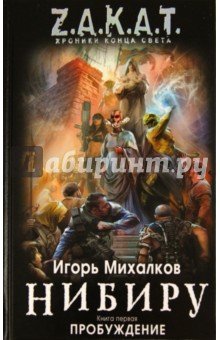 Нибиру. Книга 1. Пробуждение - Игорь Михалков