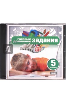 Готовые домашние задания для 5 класса (CDpc) Готовые домашние задания для 5 класса (CDpc)