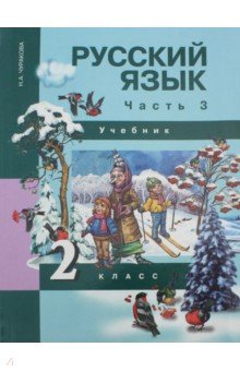 Наталия Чуракова - Русский язык. 2 класс. Учебник. В 3-х частях. Часть 3. ФГОС обложка книги Наталия Чуракова - Русский язык. 2 класс. Учебник. В 3-х частях. Часть 3. ФГОС обложка книги