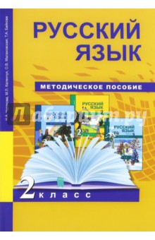 Русский язык. 2 класс. Методическое пособие. ФГОС - Чуракова, Байкова, Малаховская, Каленчук