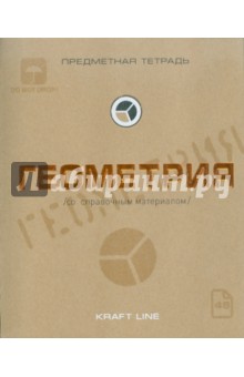 Тетрадь предметная по геометрии, 48 листов, А5, клетка, "Крафт" (48ОО5Х5Р8G) Тетрадь предметная по геометрии, 48 листов, А5, клетка, "Крафт" (48ОО5Х5Р8G)