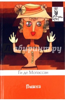 Ги Мопассан - Пышка обложка книги Ги Мопассан - Пышка обложка книги