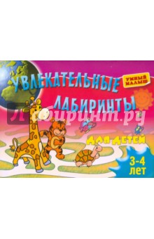 Увлекательные лабиринты для детей 3-4 лет обложка книги Увлекательные лабиринты для детей 3-4 лет обложка книги