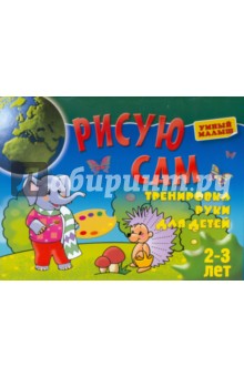 Рисую сам. Тренировка руки для детей 2-3 лет
