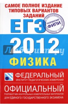 Виталий Грибов - Самое полное издание типовых вариантов заданий ЕГЭ. 2012. Физика обложка книги Виталий Грибов - Самое полное издание типовых вариантов заданий ЕГЭ. 2012. Физика обложка книги