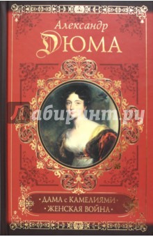 Дюма, Дюма - Дама с камелиями. Женская война обложка книги Дюма, Дюма - Дама с камелиями. Женская война обложка книги