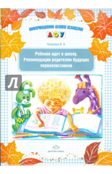 Ребенок идет в школу. Рекомендации родителям будущих первоклассников - Ирина Пазухина