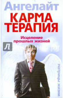 Ангелайт - Карматерапия. Исцеление прошлых жизней обложка книги Ангелайт - Карматерапия. Исцеление прошлых жизней обложка книги