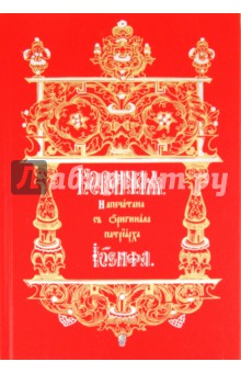 Кормчая. Напечатана с оригинала Патриарха Иосифа обложка книги Кормчая. Напечатана с оригинала Патриарха Иосифа обложка книги