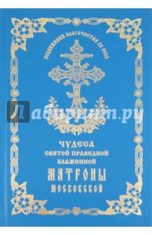 Чудеса святой праведной блаженной Матроны Московской. Том 2 обложка книги Чудеса святой праведной блаженной Матроны Московской. Том 2 обложка книги