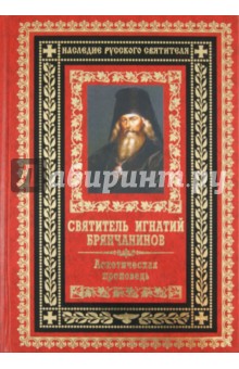 Аскетическая проповедь - Игнатий Святитель