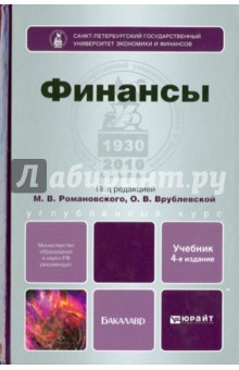 Финансы. Учебник для бакалавров - Романовский, Врублевская, Барабаш