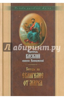 Василий Священномученик - Беседы на Евангелие от Марка обложка книги Василий Священномученик - Беседы на Евангелие от Марка обложка книги