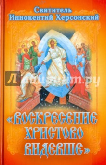 Иннокентий Святитель - Воскресение Христово видевше. Сборник слов и бесед обложка книги Иннокентий Святитель - Воскресение Христово видевше. Сборник слов и бесед обложка книги