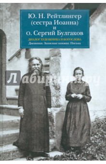 Рейтлингер, Булгаков - Диалог художника и богослова. Дневники. Записные книжки. Письма обложка книги Рейтлингер, Булгаков - Диалог художника и богослова. Дневники. Записные книжки. Письма обложка книги
