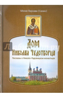 Варнава Монах - Дом Николая Чудотворца. Рассказы о Николо-Радовицком монастыре обложка книги Варнава Монах - Дом Николая Чудотворца. Рассказы о Николо-Радовицком монастыре обложка книги
