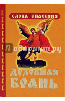 Духовная брань. Слова Спасения. О кознях врага спасения и как противостоять им обложка книги Духовная брань. Слова Спасения. О кознях врага спасения и как противостоять им обложка книги