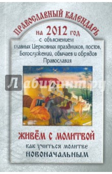 2012 Православный календарь Живём с молитвой