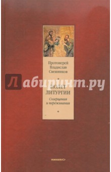 Владислав Протоиерей - Полет литургии. Созерцания и переживания обложка книги Владислав Протоиерей - Полет литургии. Созерцания и переживания обложка книги