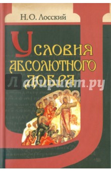 Условия абсолютного добра. Основы этики - Николай Лосский