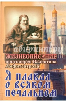 Я плакал о всяком печальном. Жизнеописание протоиерея Валентина Амфитеатрова обложка книги Я плакал о всяком печальном. Жизнеописание протоиерея Валентина Амфитеатрова обложка книги
