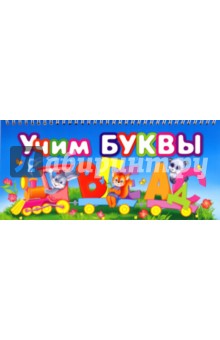 Учим буквы обложка книги Учим буквы обложка книги