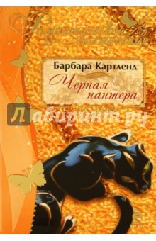 Барбара Картленд - Черная пантера обложка книги Барбара Картленд - Черная пантера обложка книги