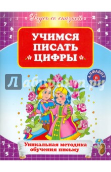 Е. Кривич - Учимся писать цифры обложка книги Е. Кривич - Учимся писать цифры обложка книги