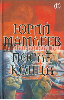 Юрий Мамлеев - После конца обложка книги Юрий Мамлеев - После конца обложка книги