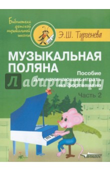 Эра Тургенева - Музыкальная поляна. Пособие для начинающих играть на фортепиано. Часть 2 обложка книги Эра Тургенева - Музыкальная поляна. Пособие для начинающих играть на фортепиано. Часть 2 обложка книги