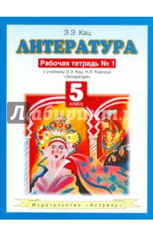Элла Кац - Литература. 5 класс. Рабочая тетрадь №1. К учебнику Э.Э. Кац "Литература (часть 1)" обложка книги Элла Кац - Литература. 5 класс. Рабочая тетрадь №1. К учебнику Э.Э. Кац "Литература (часть 1)" обложка книги