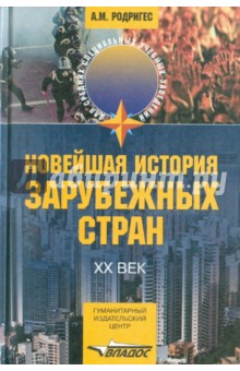 Новейшая история зарубежных стран: ХХ век - Родригес, Гаджиев, Пономарев, Макеева