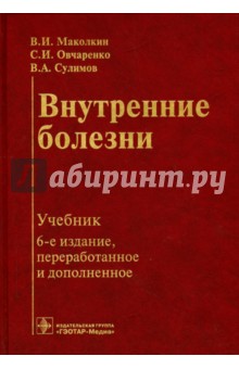 учебник маколкин внутренние болезни