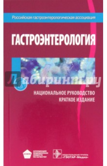 Гастроэнтерология. Национальное руководство. Краткое издание - Ивашкин, Лапина, Буеверов