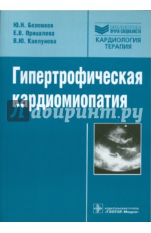 Гипертрофическая кардиомиопатия - Беленков, Привалова, Каплунова