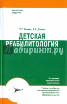 Детская реабилитология - Лильин, Доскин