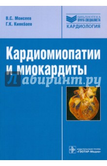 Кардиомиопатии и миокардиты - Моисеев, Киякбаев